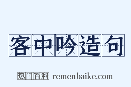 客中吟造句是什么意思的图片